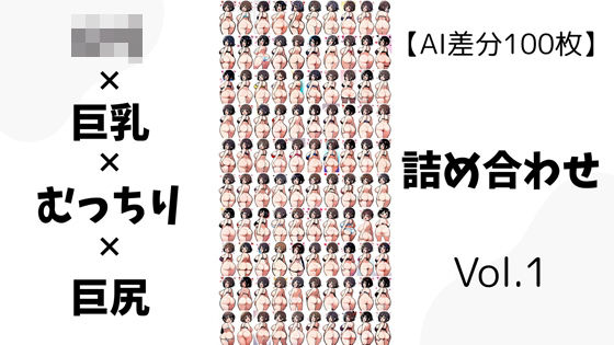 【AI差分100枚】ロリ×巨乳×むっちり×巨尻 詰め合わせ Vol.01d_592146