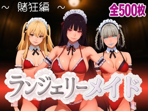 ランジェリーメイド 賭狂編d_592826