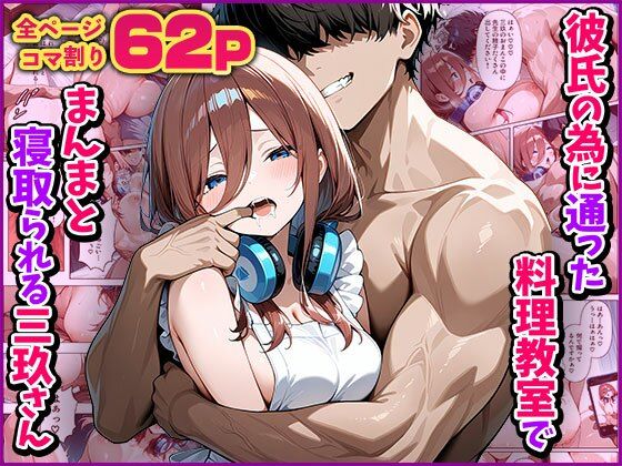 【NTR】彼氏の為に通った料理教室でまんまと寝取られる三玖さんd_592942