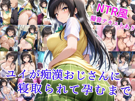 ユイが痴●おじさんに寝取られて孕むまでd_593915
