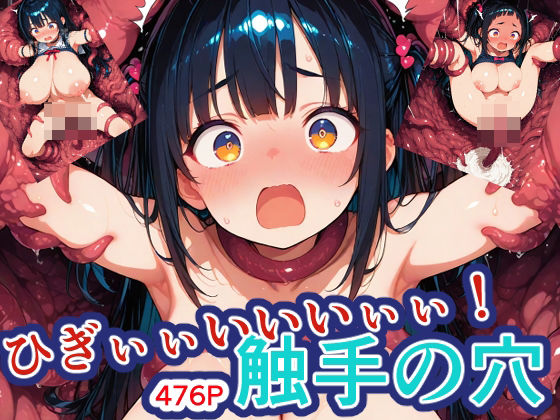ひぎぃぃいいいぃぃ！触手の穴！d_594591