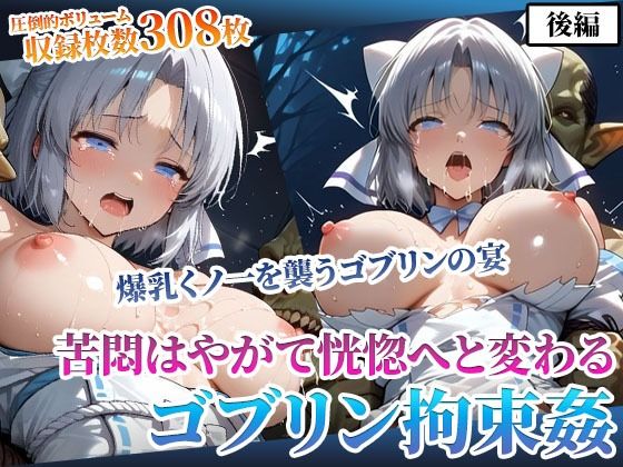 クールな爆乳女忍者を襲う性支配ゴブリンの異種姦 〜そして恍惚へ〜後編d_594676