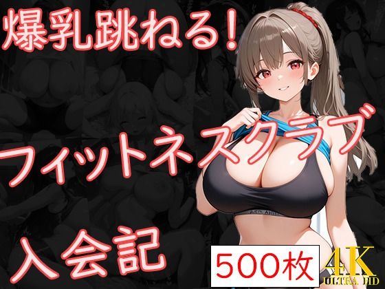 爆乳跳ねる!フィットネスクラブ入会記d_595497