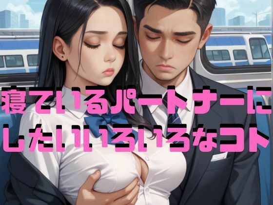 寝ているパートナーにしたいいろいろなコトd_596557