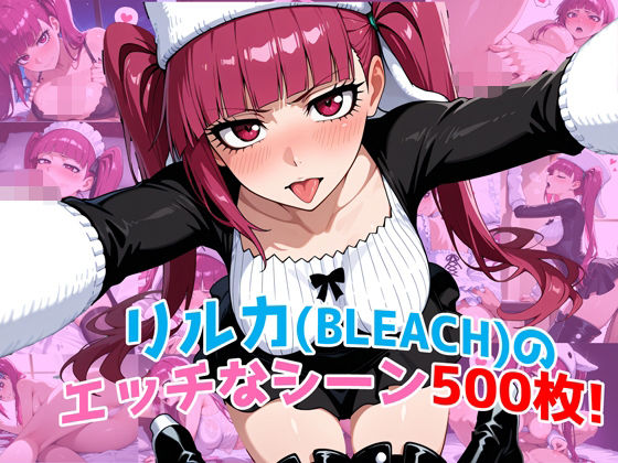 『毒ヶ峰リルカ(BLEACH)』のエッチなシーン500枚!(寝取られあり)d_597539