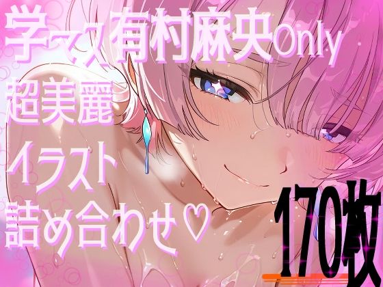 【超高画質】有村麻央の華麗なイラスト集【学マス】d_597698
