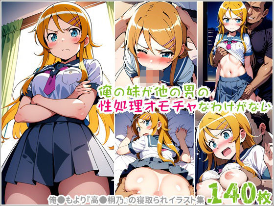 俺の妹が他の男の性処理オモチャなわけがないd_598273