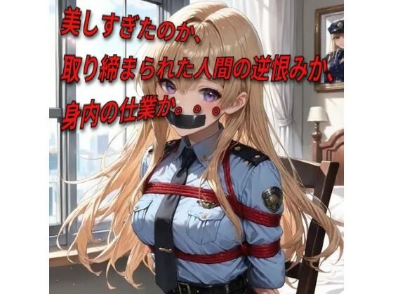 【婦警絶望】辱めの緊縛一覧集d_601073