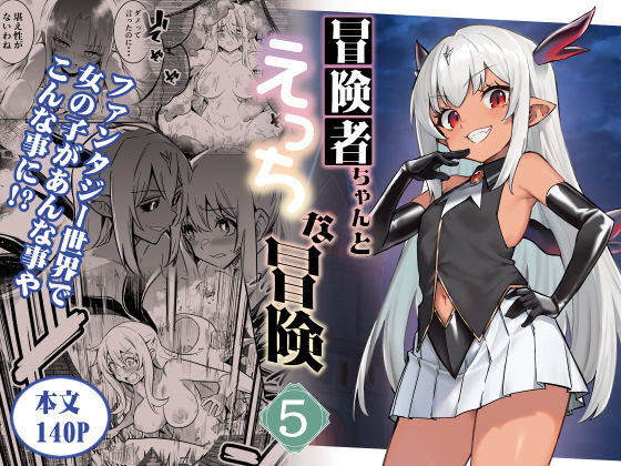 冒険者ちゃんとえっちな冒険5d_602164