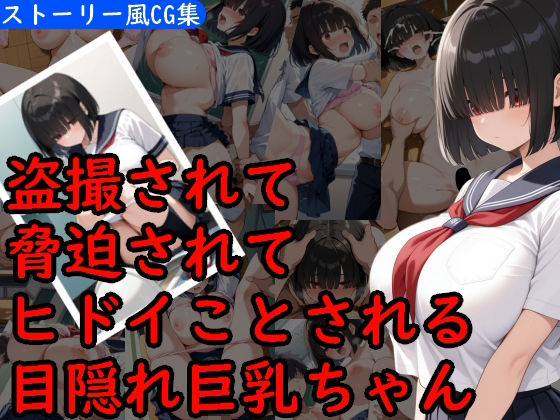 目隠れ巨乳少女がヒドイ目にあうCG集d_602852