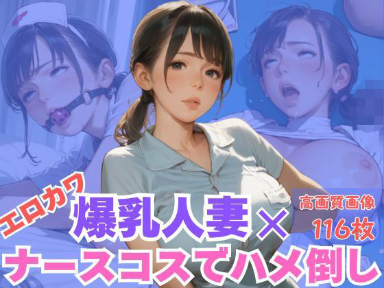 エロカワ爆乳人妻×ナースコスでハメ倒しd_603435