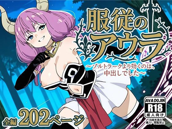 服従のアウラ 〜ゾルトラークより効くのは、中出しでした〜d_603573