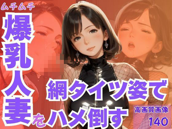 ムチムチ爆乳人妻を網タイツ姿でハメ倒すd_604255