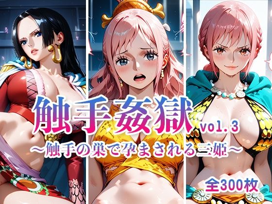 触手姦獄  vol.3 〜触手の巣で孕まされる三姫〜d_605912