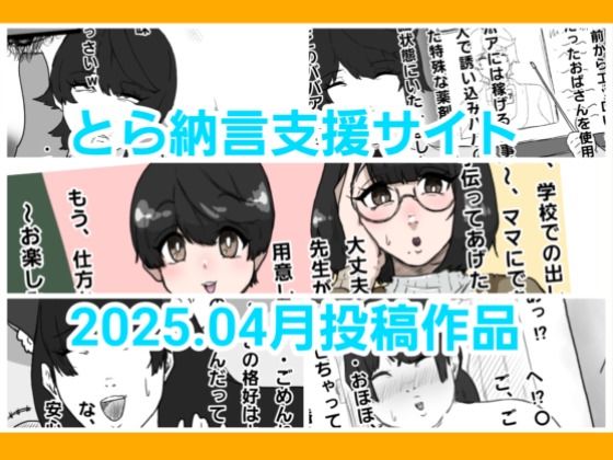 とら納言支援サイト2025.04月投稿作品d_606306