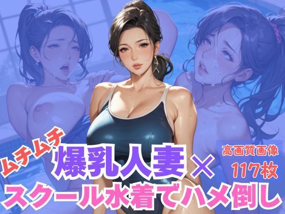 ムチムチ爆乳人妻×スクール水着でハメ倒しd_606644