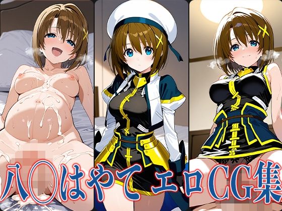なの◯ 八◯はやて エロCG集d_606799