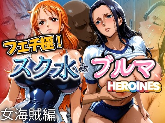 フェチ極!スク水&ブルマヒロインズ 女海賊編d_606981