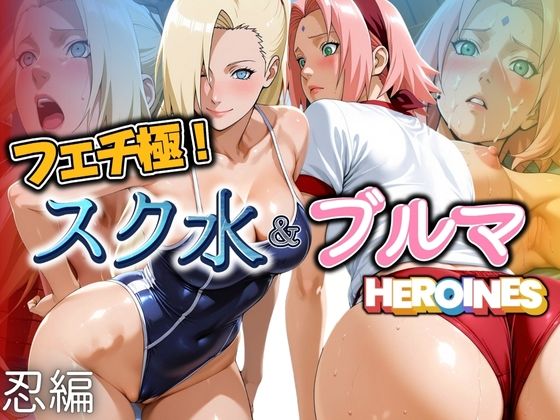 フェチ極!スク水&ブルマヒロインズ 忍編d_606986