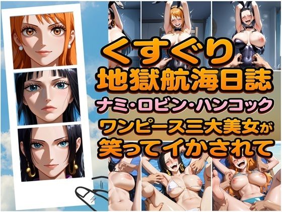 くすぐり地獄航海日誌 ナミ・ロビン・ハンコック ワンピース三大美女が笑ってイカされてd_607590