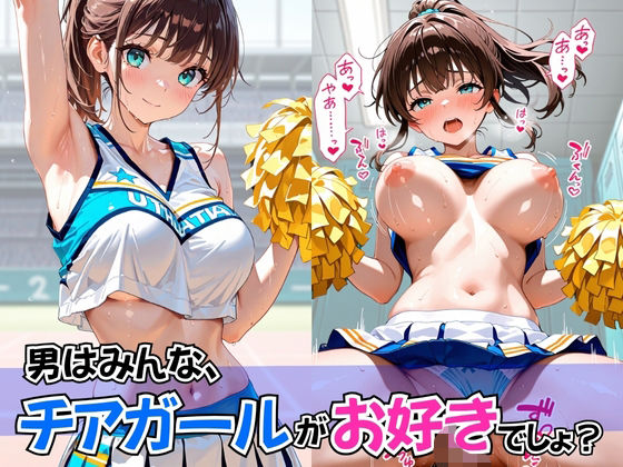 男はみんな、チアガールがお好きでしょ?d_608672