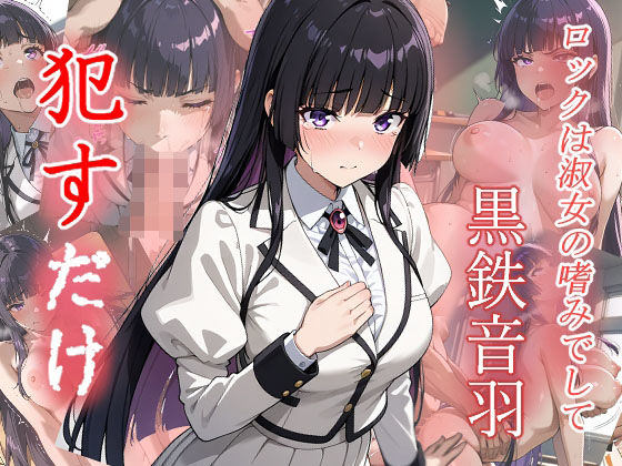 黒鉄音羽 ●すだけd_611017