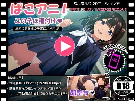 ぱこアニ！この子に種付け  〜近所の制服娘の子宮にご挨拶 編〜d_611627
