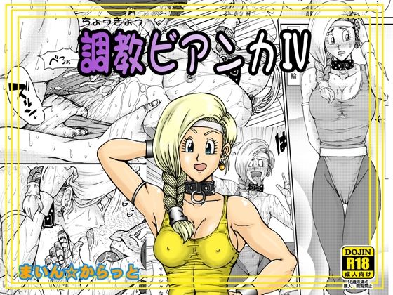 調教ビアンカIVd_611832