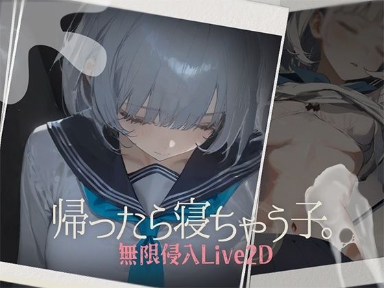 帰ったら寝ちゃう子。d_612510