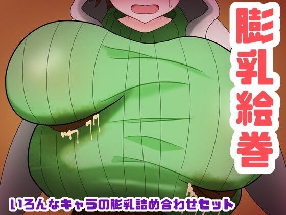 膨乳絵巻〜いろんなキャラの膨乳詰め合わせセット〜d_612537