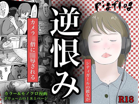 『逆恨み』 南雲狩り2 (坂月編 カメオの突進)d_612964