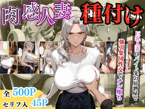 【セリフ入り】肉感人妻種付け〜巨乳人妻はバイト先の居酒屋で強引集団性交でチン堕ち〜d_613071