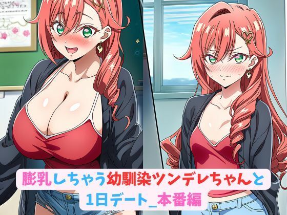 膨乳しちゃう幼馴染ツンデレちゃんと1日デート_本番編d_613686