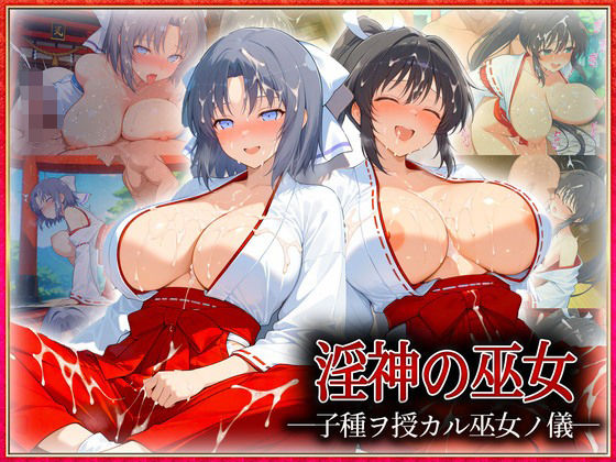 ―子種ヲ授カル巫女ノ儀―巫女から参拝者全員にご祈祷中出し  雪〇・焔d_614127
