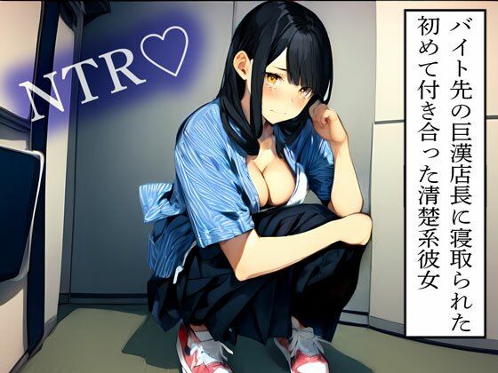 【NTR】バイト先の巨漢店長に寝取られた初めて付き合った清楚系彼女d_614136