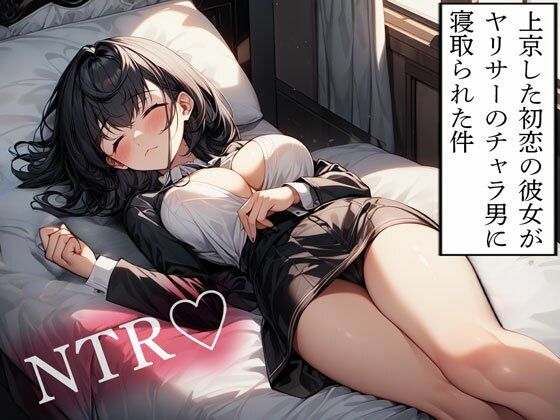 【NTR】上京した初恋の彼女がヤリサーのチャラ男に寝取られた件d_614140