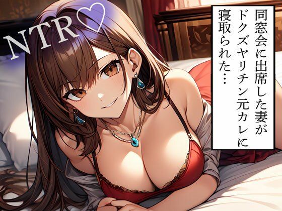 【NTR】同窓会に出席した妻がドクズヤリチン元カレに寝取られた…d_614161