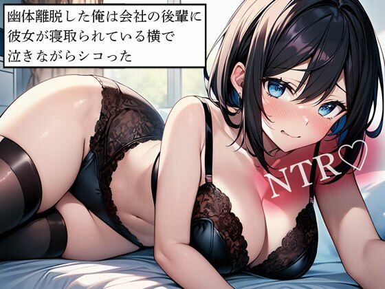 【NTR】幽体離脱した俺は会社の後輩に彼女が寝取られている横で泣きながらシコったd_614175