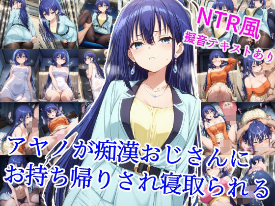 アヤノが痴●おじさんにお持ち帰りされ寝取られるd_614745