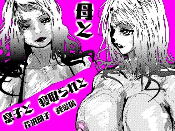 母と息子と寝取られと。〜芹沢朋子、純愛編〜d_615267