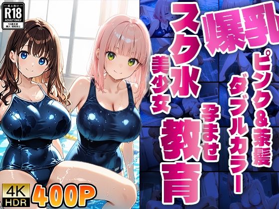 爆乳ピンク＆茶髪ダブルカラースク水美少女孕ませ教育【4K】d_615522