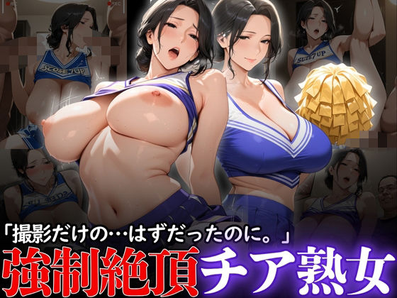 「撮影だけの...はずだったのに。」:強●絶頂チア熟女d_615905