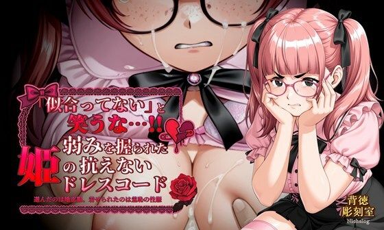 「似合ってない」と笑うな…!! 弱みを握られた姫の抗えないドレスコードd_616227