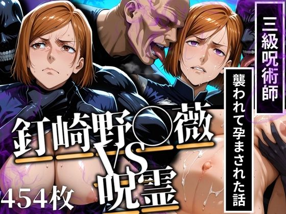 釘◯野薔薇VS呪霊 三級呪術師が襲われて孕まされた話d_617593