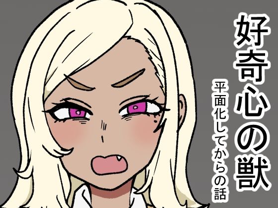 好奇心の獣d_618818