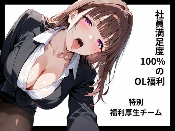 社員満足度100%のOL福利 【特別福利厚生チーム】d_619232