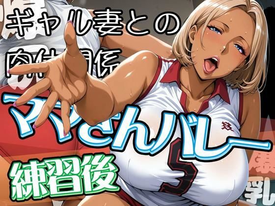 ママさんバレーの練習後 〜ギャル妻との肉体関係〜d_619919