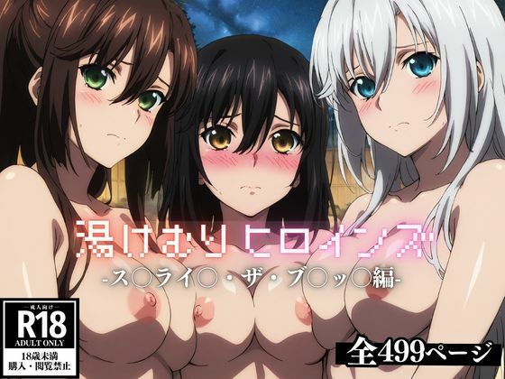 湯けむりヒロインズ ス〇ライ〇・ザ・ブ〇ッ〇編d_620424