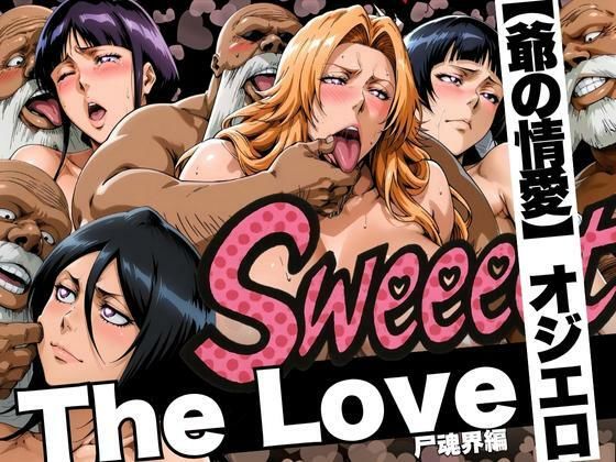 The Love【爺の情愛】オジエロ  尸魂界編d_620837