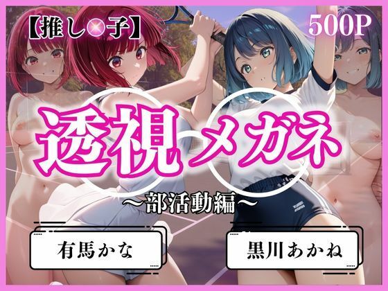 透視メガネ部活動編〜有馬かな&黒川あかね〜d_621171